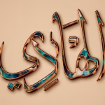 Al-Hâdî : le Guide